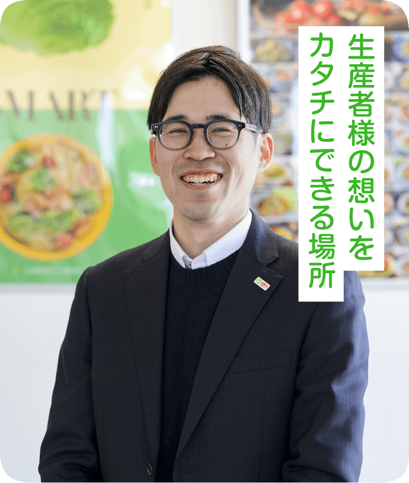 生産者様の想いをカタチにできる場所