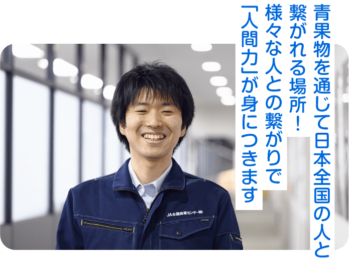 青果物を通じて日本全国の人と繋がれる場所！様々な人との繋がりで「人間力」が身につきます