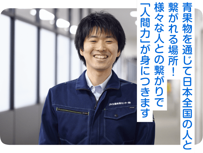 青果物を通じて日本全国の人と繋がれる場所!様々な人との繋がりで「人間力」が身につきます