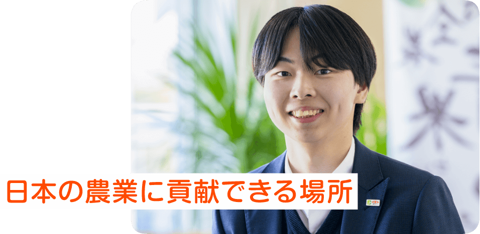 日本の農業に貢献できる場所