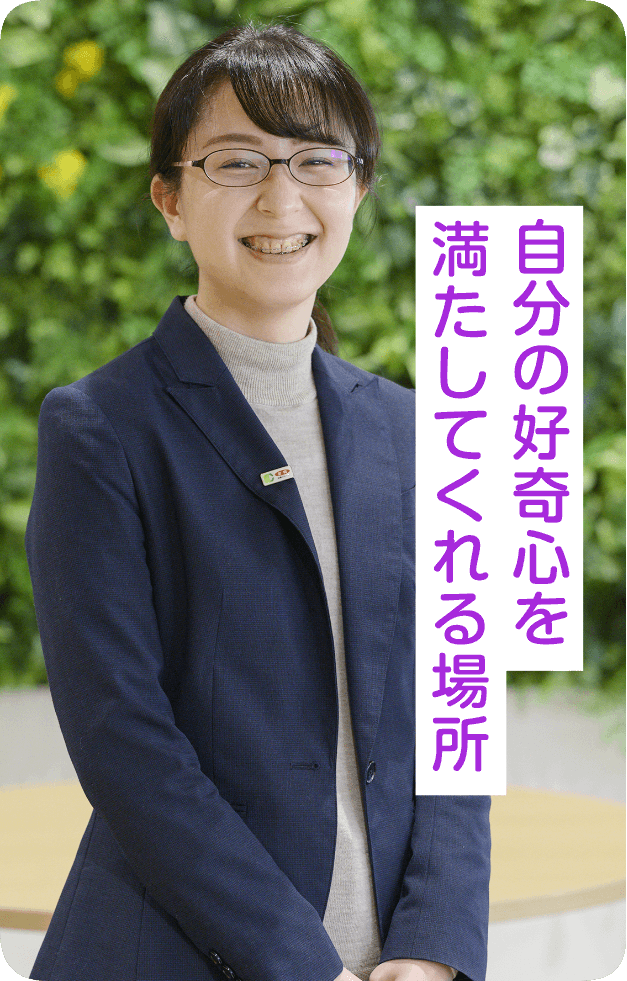 自分の好奇心を満たしてくれる場所