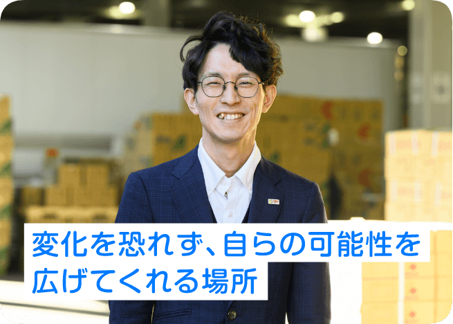 変化を恐れず、自らの可能性を広げてくれる場所
