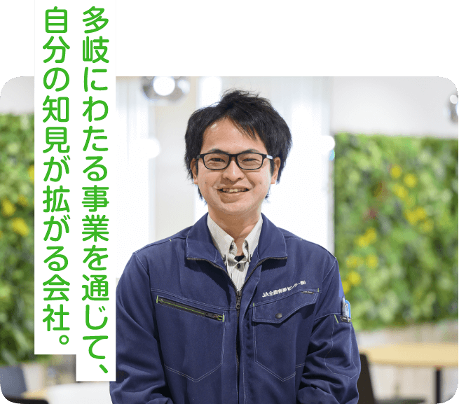 多岐にわたる事業を通じて、自分の知見が拡がる会社。