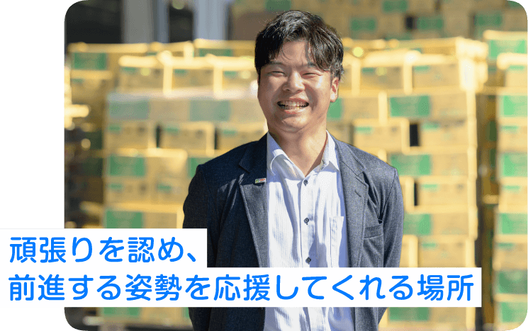 頑張りを認め、前進する姿勢を応援してくれる場所