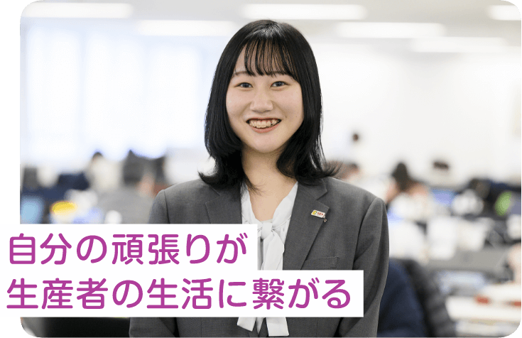 自分の頑張りが生産者の生活に繋がる