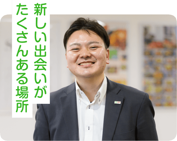 新しい出会いがたくさんある場所