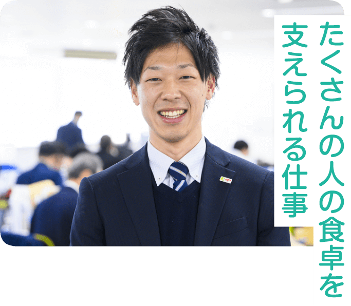 たくさんの人の食卓を支えられる仕事