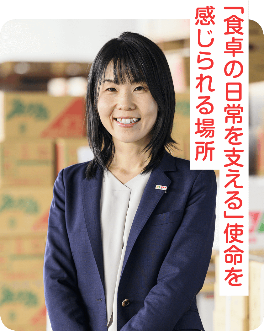 「食卓の日常を支える」使命を感じられる場所