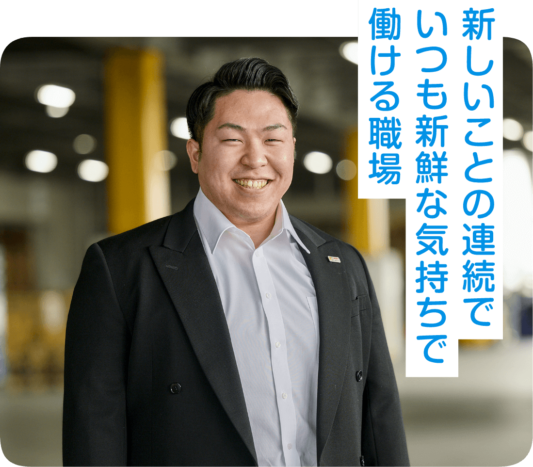 新しいことの連続でいつも新鮮な気持ちで働ける職場