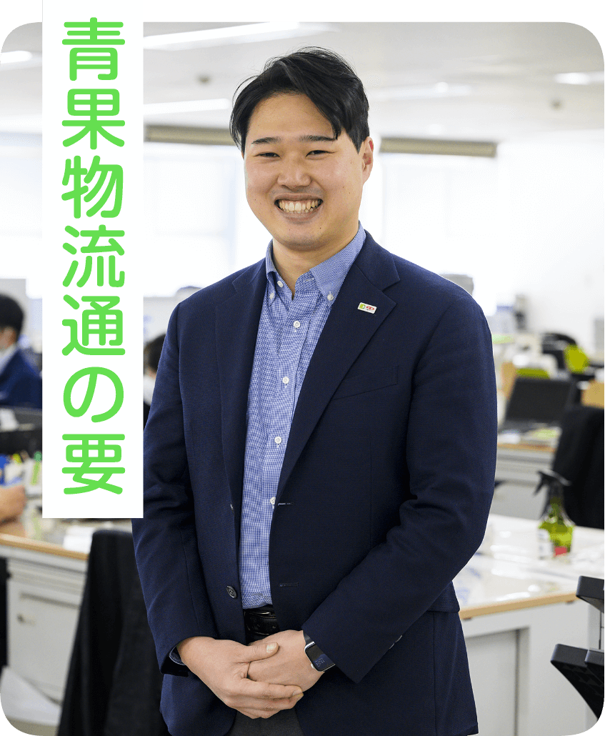 青果物流通の要