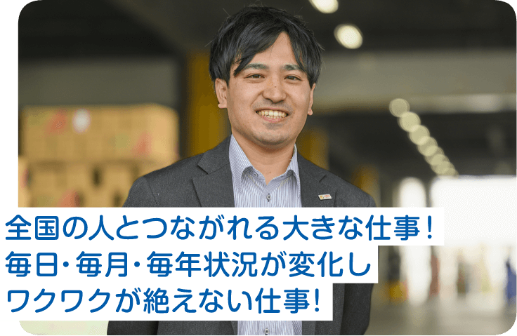 全国の人とつながれる大きな仕事!毎日・毎月・毎年状況が変化しワクワクが絶えない仕事!