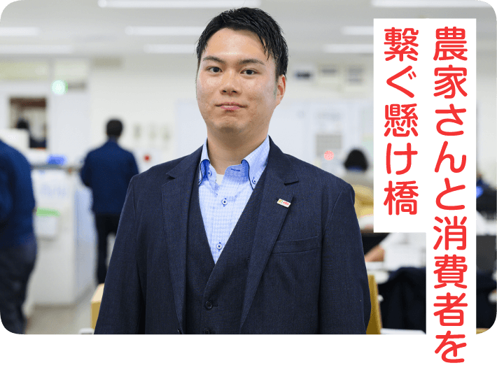 農家さんと消費者を繋ぐ懸け橋